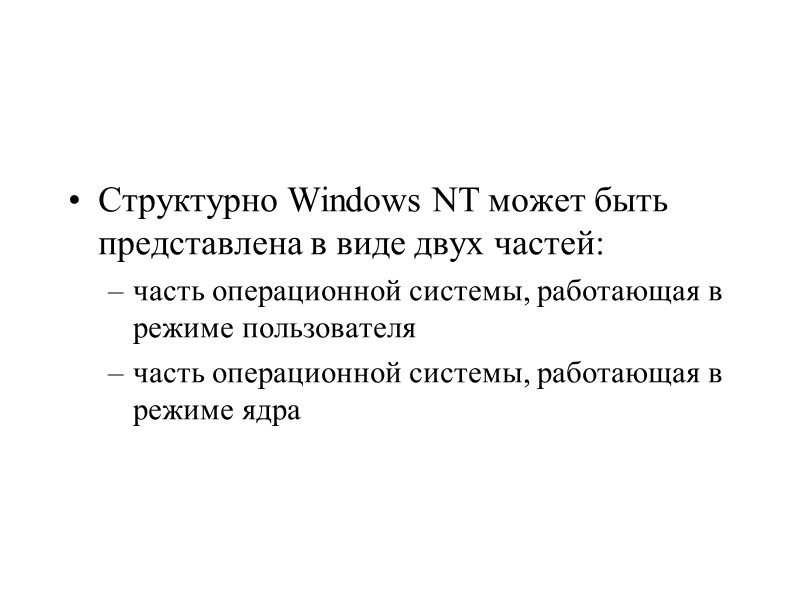 Структурно Windows NT может быть представлена в виде двух частей: часть операционной системы, работающая